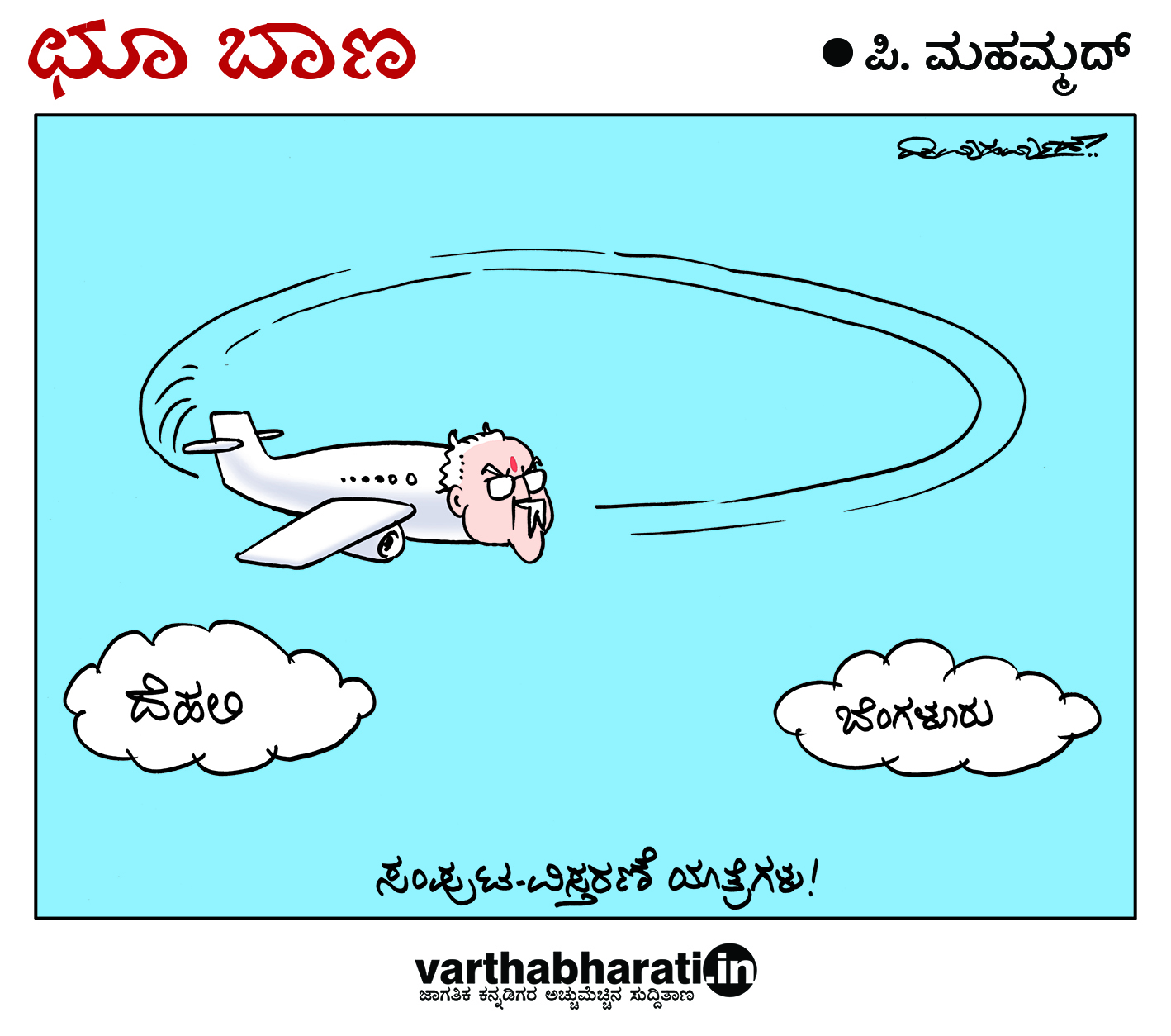 ಛೂ ಬಾಣ: ಪಿ. ಮಹಮ್ಮದ್ ಕಾರ್ಟೂನ್