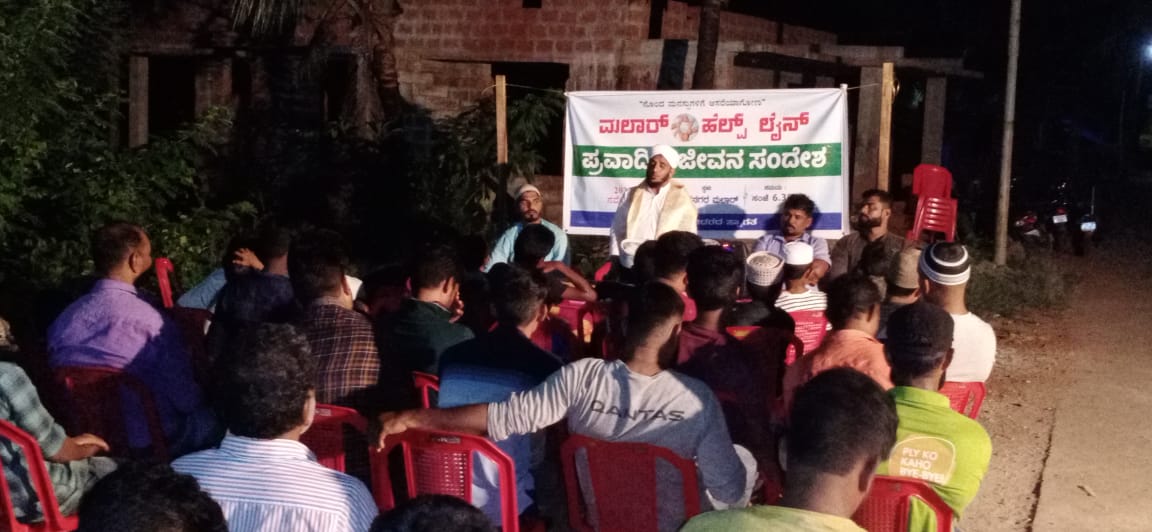 ಮಲಾರ್ ಹೆಲ್ಪ್ ಲೈನ್ ನಿಂದ ಪ್ರವಾದಿ ಜೀವನ ಸಂದೇಶ