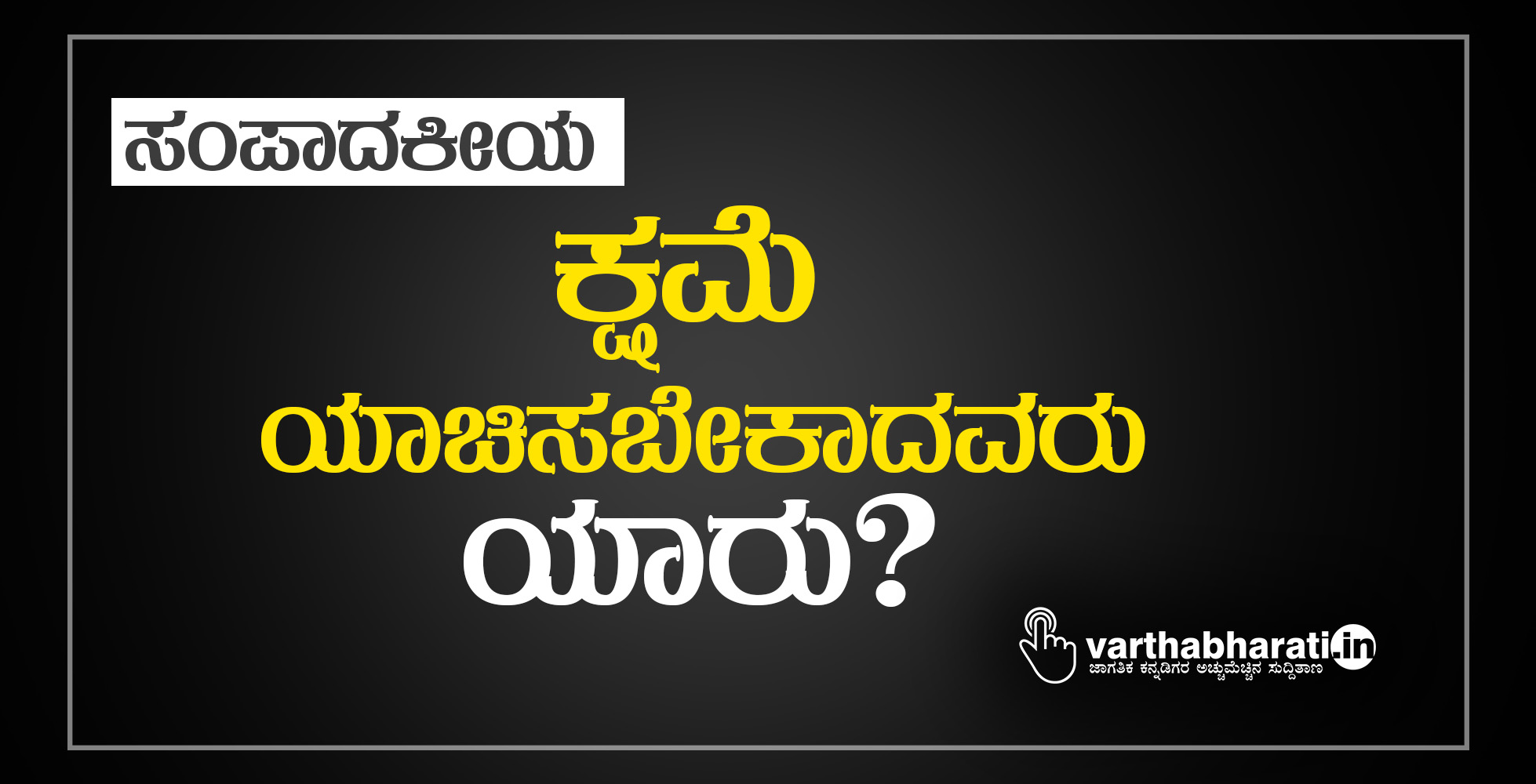 ​ಕ್ಷಮೆ ಯಾಚಿಸಬೇಕಾದವರು ಯಾರು?