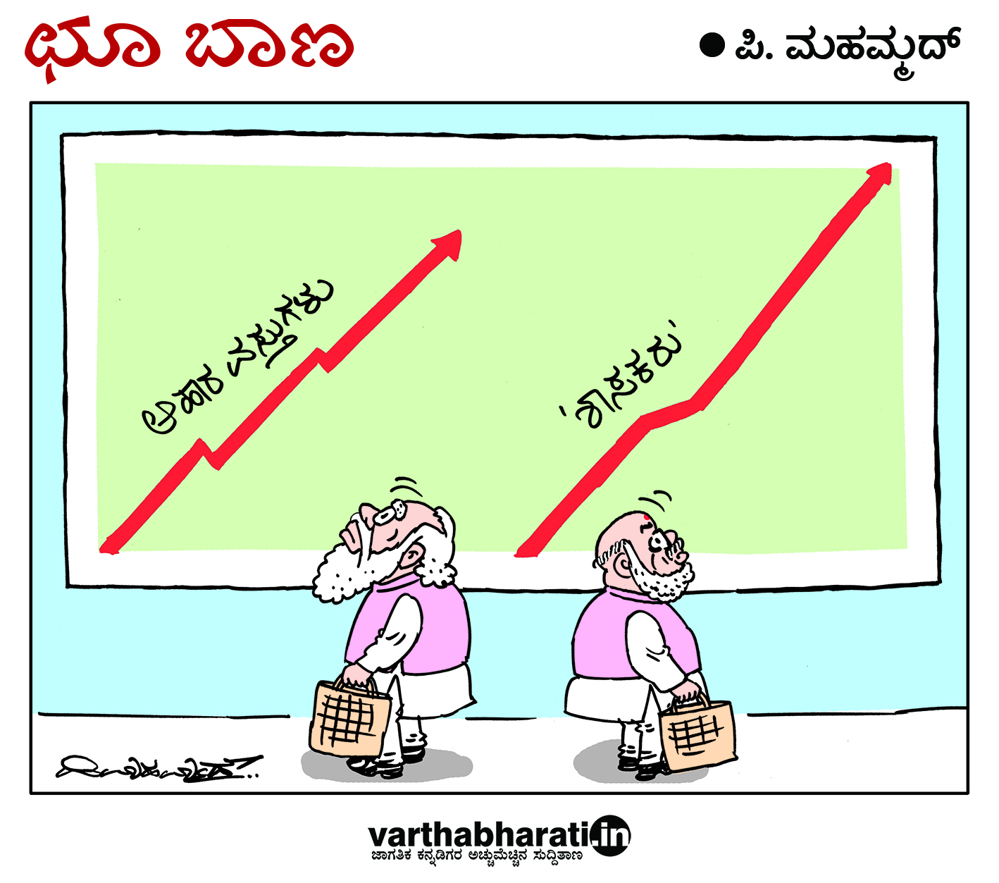 ಛೂ ಬಾಣ: ಪಿ. ಮಹಮ್ಮದ್ ಕಾರ್ಟೂನ್