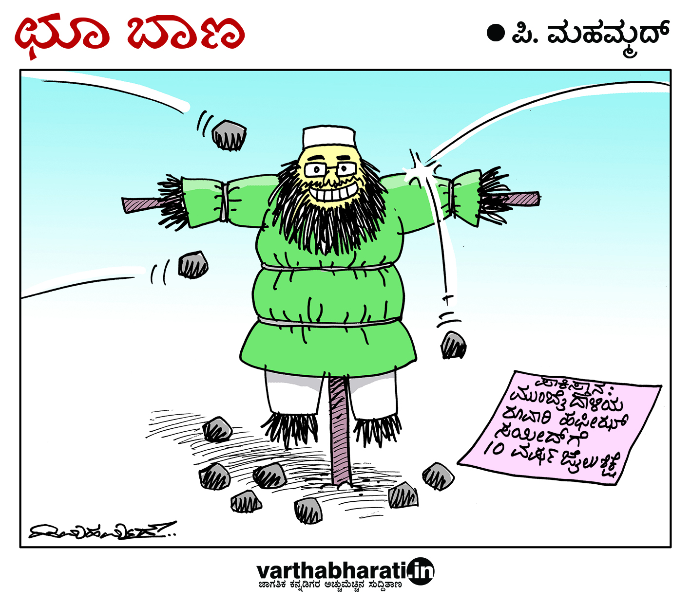 ಛೂ ಬಾಣ: ಪಿ. ಮಹಮ್ಮದ್ ಕಾರ್ಟೂನ್