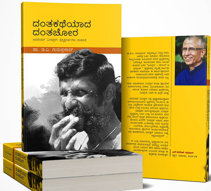 ವೀರಪ್ಪನ್ ಕುರಿತ ‘ದಂತಕಥೆಯಾದ ದಂತಚೋರ’ ಕೃತಿ ಬಿಡುಗಡೆ