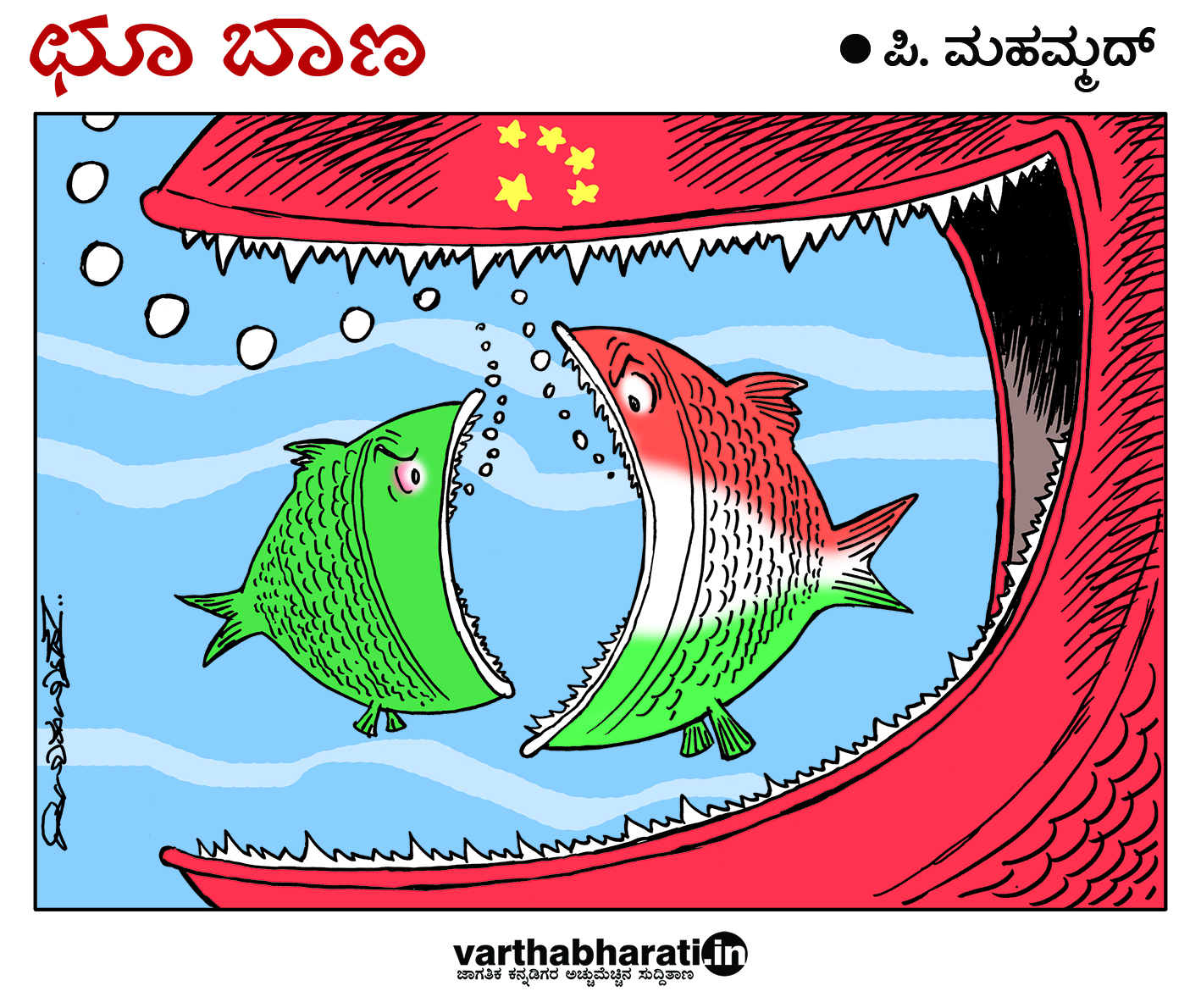 ಛೂ ಬಾಣ: ಪಿ. ಮಹಮ್ಮದ್ ಕಾರ್ಟೂನ್