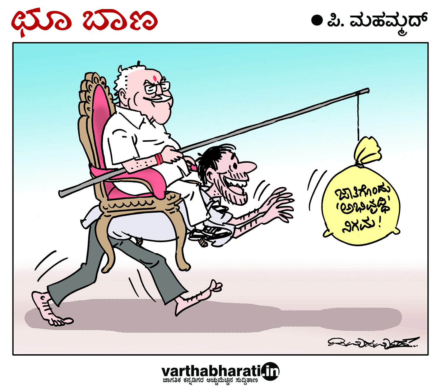 ಛೂ ಬಾಣ: ಪಿ. ಮಹಮ್ಮದ್ ಕಾರ್ಟೂನ್