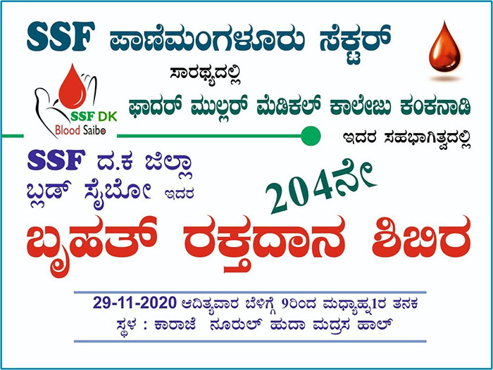 ಕಾರಾಜೆಯಲ್ಲಿ ನ.29 ರಂದು ಎಸ್ಸೆಸ್ಸೆಫ್ ಬ್ಲಡ್ ಸೈಬೋ 204ನೇ ರಕ್ತದಾನ ಶಿಬಿರ