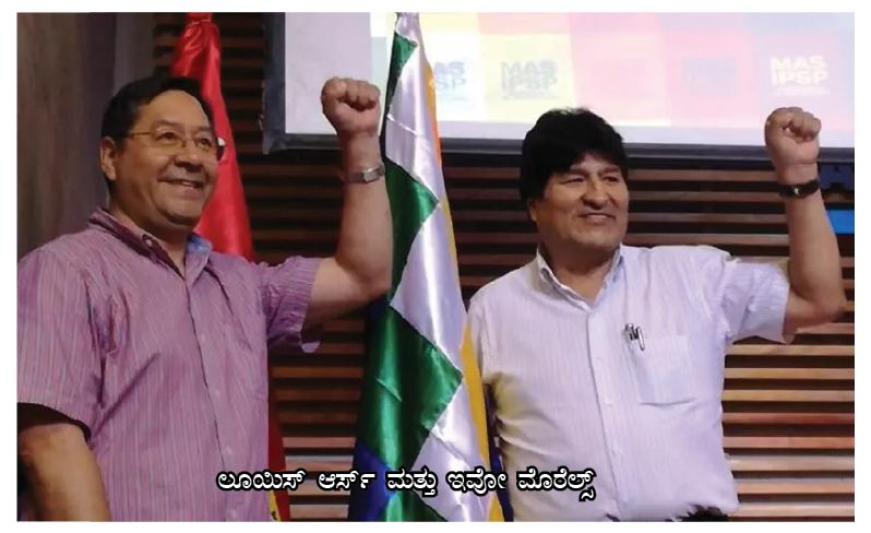 ಬೊಲಿವಿಯಾದಲ್ಲಿನ ಬೆಳವಣಿಗೆಯಿಂದ  ಗ್ರಹಿಸಬೇಕಾದ ಪಾಠಗಳು