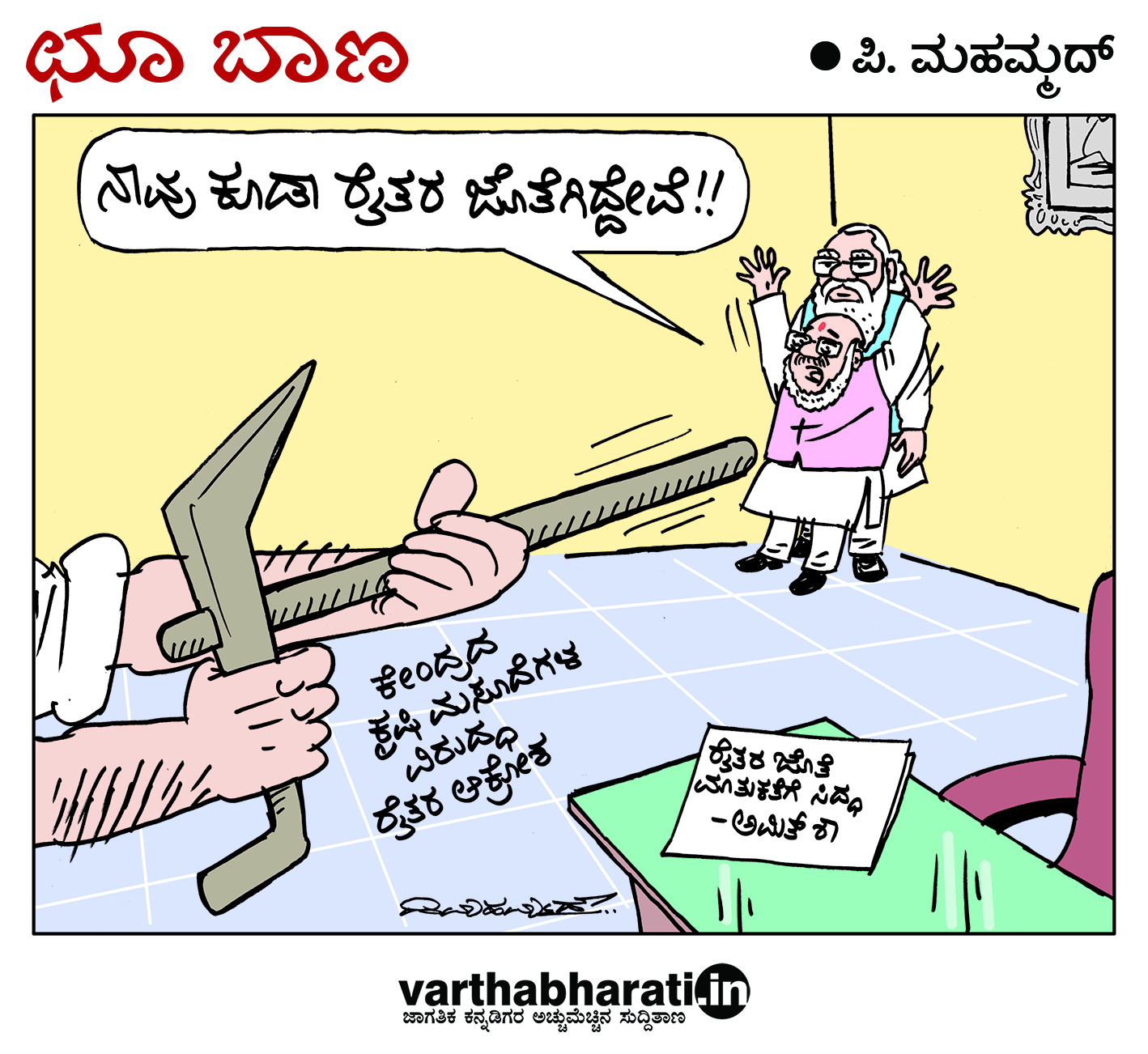 ಛೂ ಬಾಣ: ಪಿ. ಮಹಮ್ಮದ್ ಕಾರ್ಟೂನ್