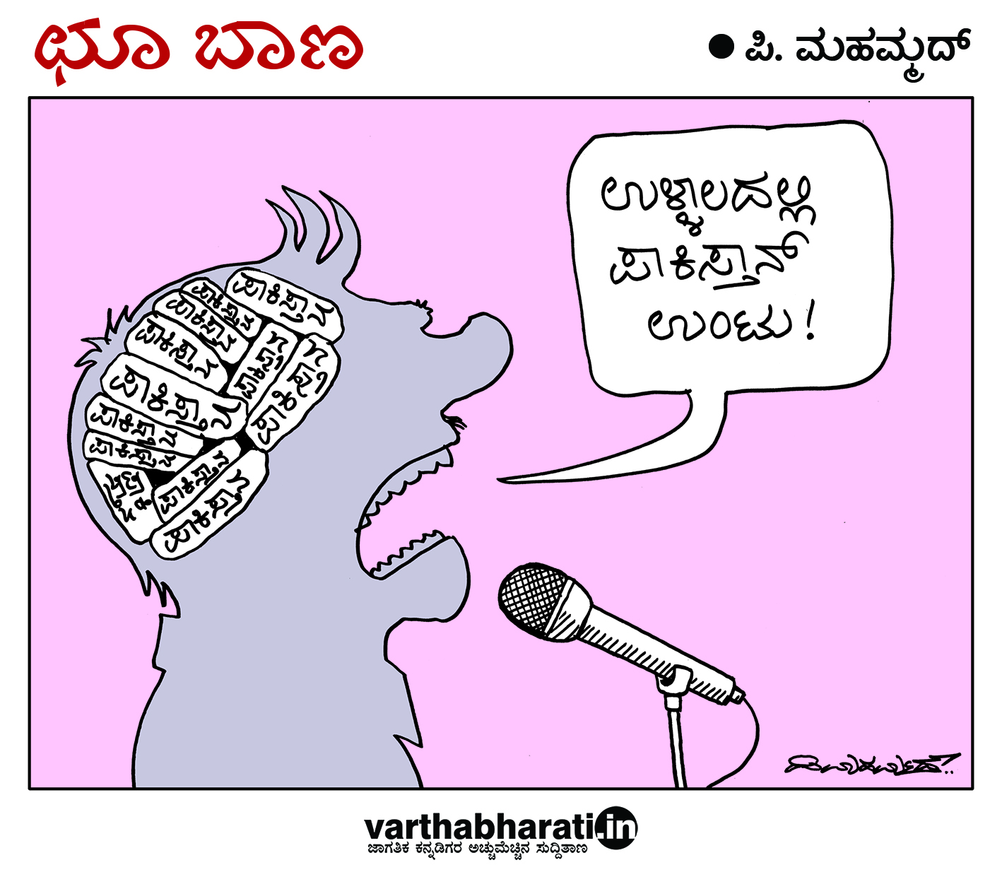 ಛೂ ಬಾಣ: ಪಿ. ಮಹಮ್ಮದ್ ಕಾರ್ಟೂನ್