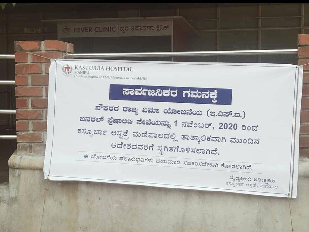 ​ಸರಕಾರದಿಂದ ಹಣ ಬಾಕಿ: ಕೆಎಂಸಿಯಲ್ಲಿ ಇಎಸ್‌ಐ ಸೌಲಭ್ಯ ಸ್ಥಗಿತ