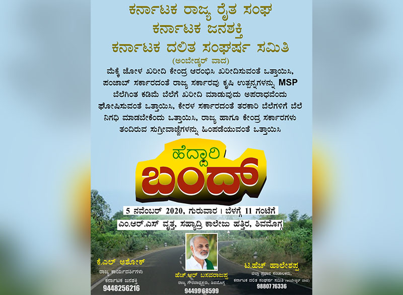 ಶಿವಮೊಗ್ಗ: ವಿವಿಧ ಬೇಡಿಕೆಗಳ ಈಡೇರಿಕೆಗೆ ಒತ್ತಾಯಿಸಿ ನ.5 ರಂದು ಹೆದ್ದಾರಿ ಬಂದ್
