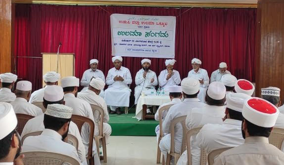 ಉಡುಪಿ ಜಿಲ್ಲಾ ಉಲಮಾಗಳ ಒಕ್ಕೂಟ ಅಸ್ತಿತ್ವಕ್ಕೆ