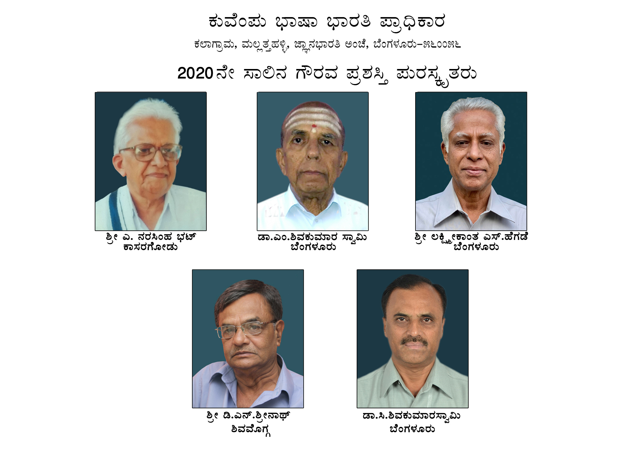 ಕುವೆಂಪು ಭಾಷಾ ಭಾರತಿ ಪ್ರಾಧಿಕಾರದ ಗೌರವ ಪ್ರಶಸ್ತಿಗೆ ವಿದ್ವಾಂಸ ಎ.ನರಸಿಂಹ ಭಟ್ ಸೇರಿ ಐವರು ಆಯ್ಕೆ