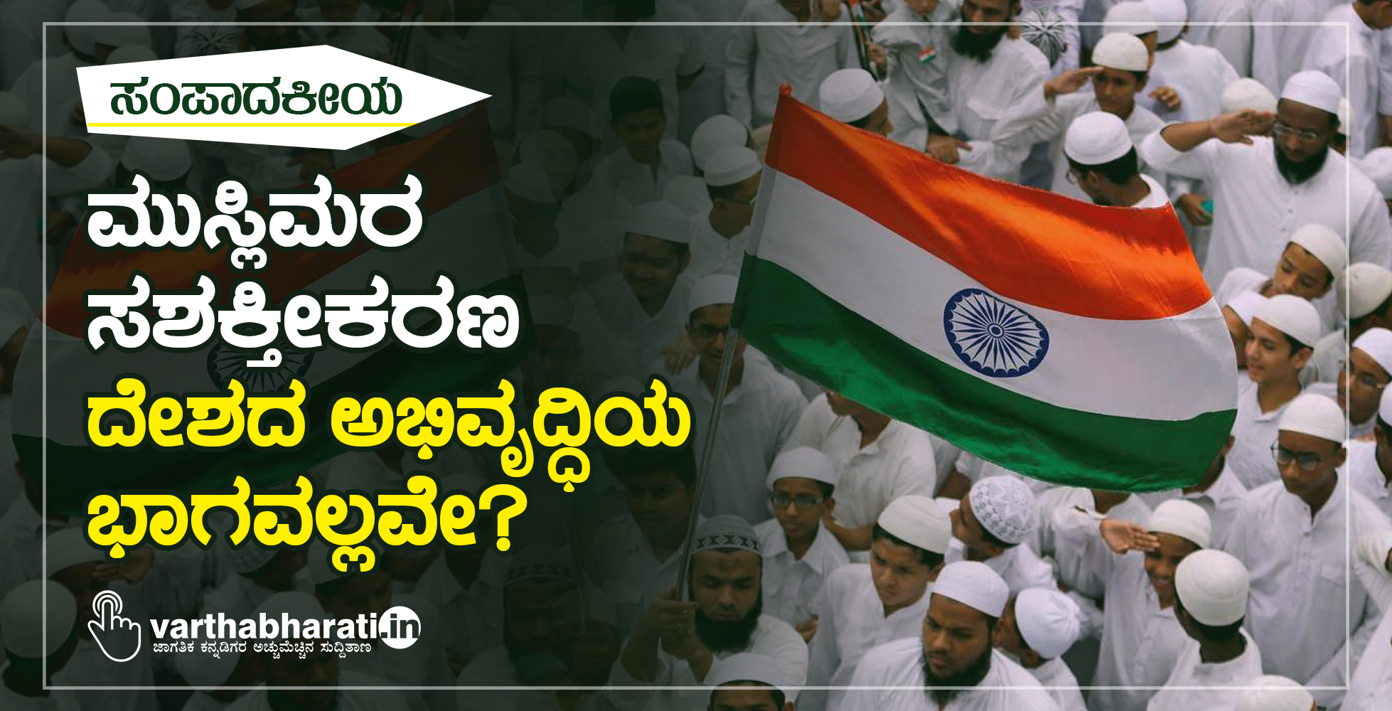 ಮುಸ್ಲಿಮರ ಸಶಕ್ತೀಕರಣ ದೇಶದ ಅಭಿವೃದ್ಧಿಯ ಭಾಗವಲ್ಲವೇ?