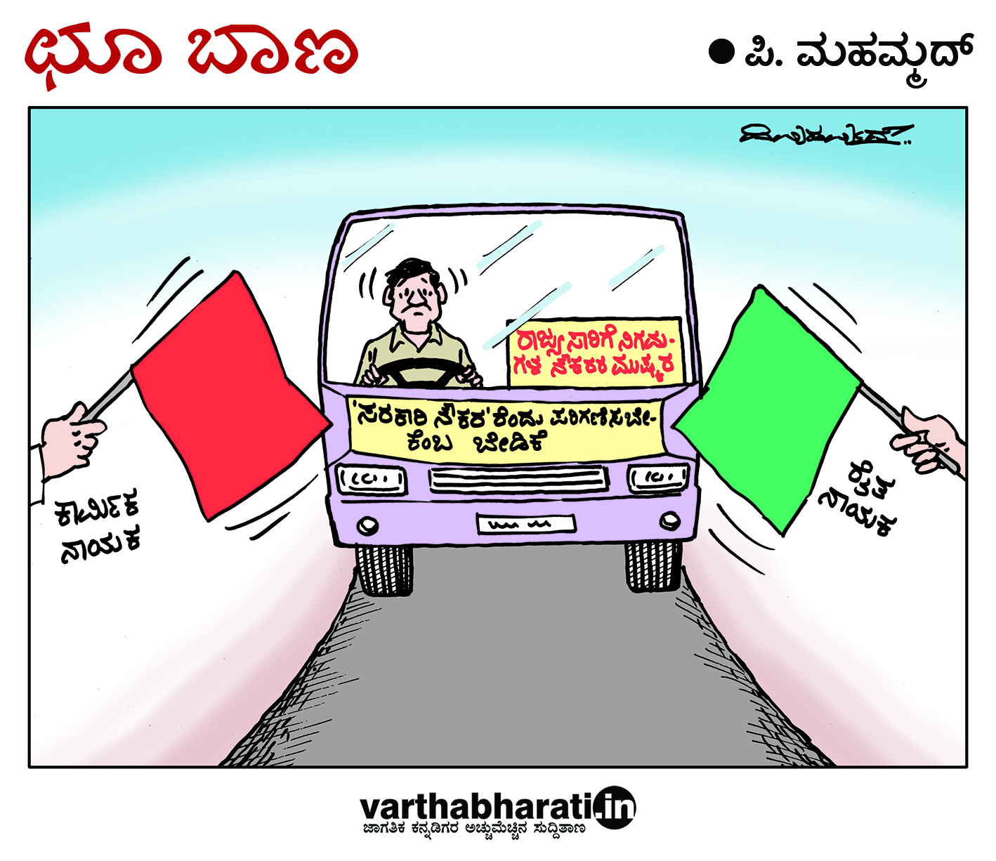 ಛೂ ಬಾಣ: ಪಿ. ಮಹಮ್ಮದ್ ಕಾರ್ಟೂನ್