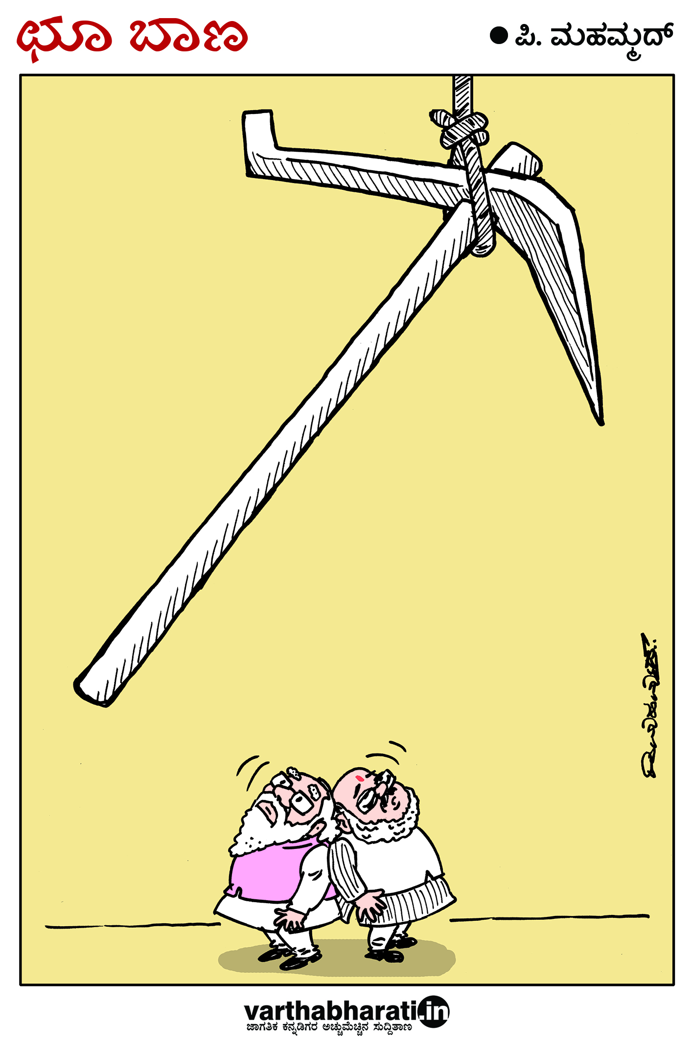 ಛೂ ಬಾಣ: ಪಿ. ಮಹಮ್ಮದ್ ಕಾರ್ಟೂನ್