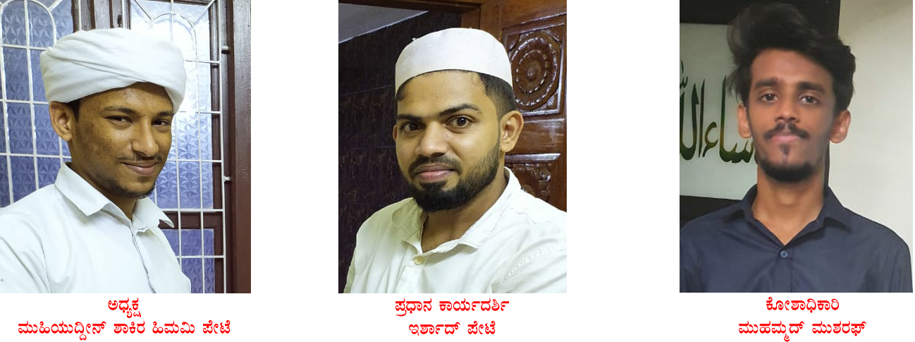 ಎಸ್ಸೆಸ್ಸೆಫ್ ಪೇಟೆ ಶಾಖೆ: ನೂತನ ಪಧಾದಿಕಾರಿಗಳ ಆಯ್ಕೆ
