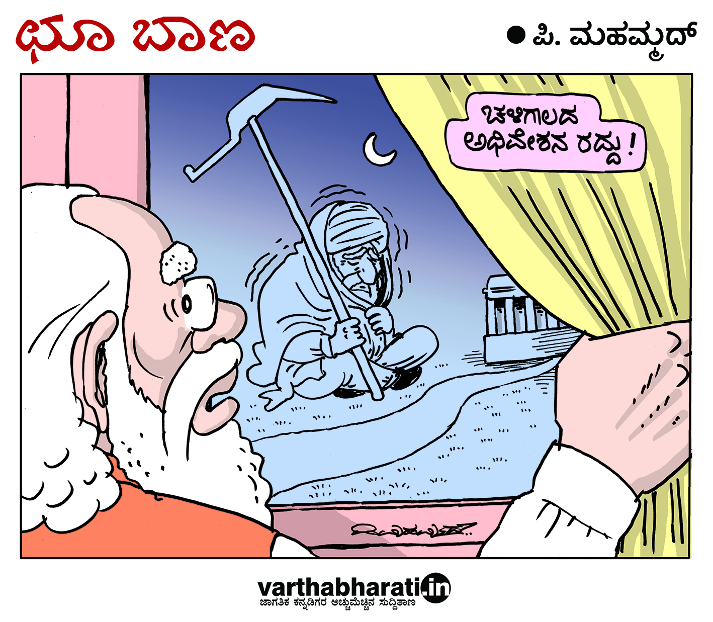 ಛೂ ಬಾಣ: ಪಿ. ಮಹಮ್ಮದ್ ಕಾರ್ಟೂನ್