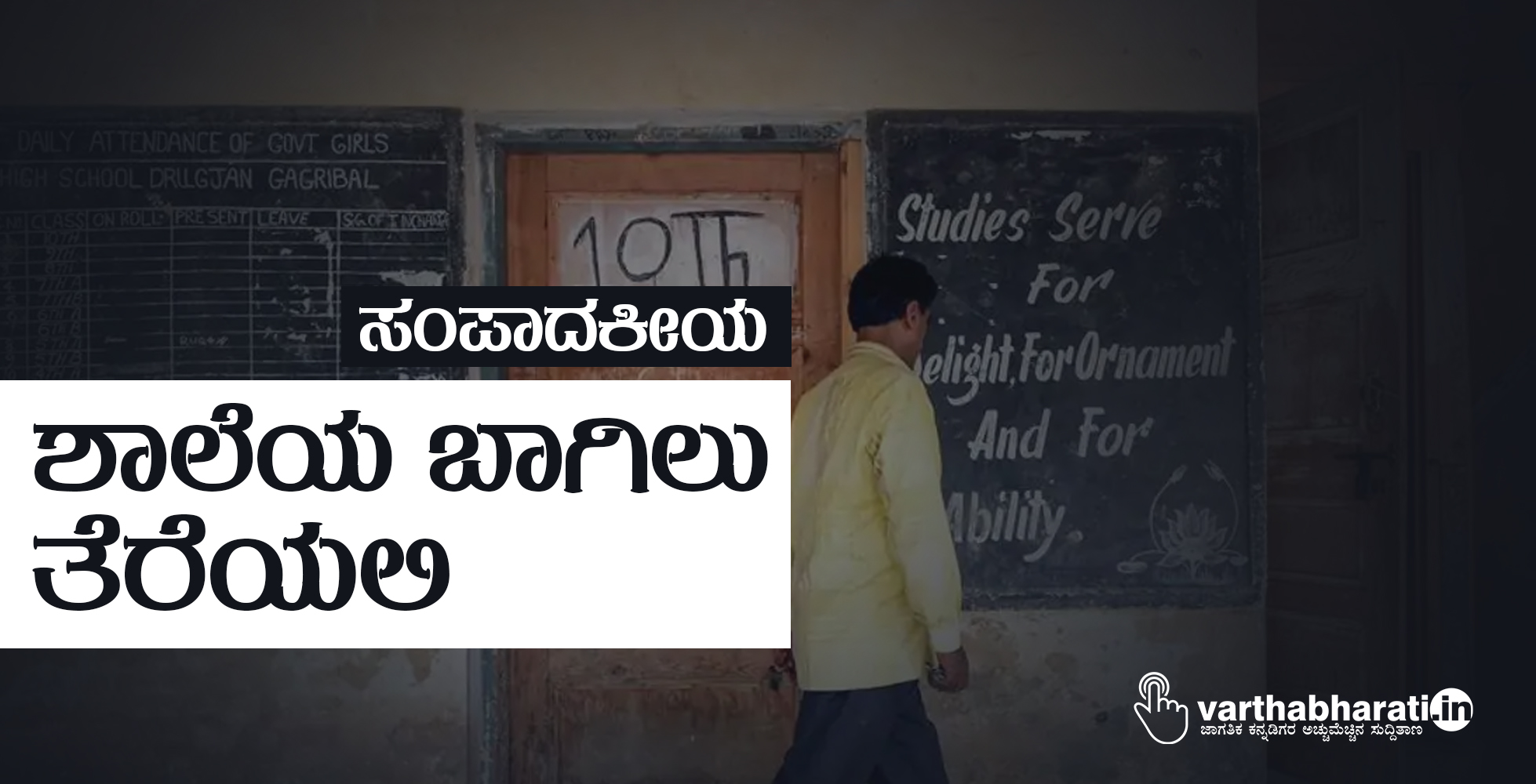 ಶಾಲೆಯ ಬಾಗಿಲು ತೆರೆಯಲಿ