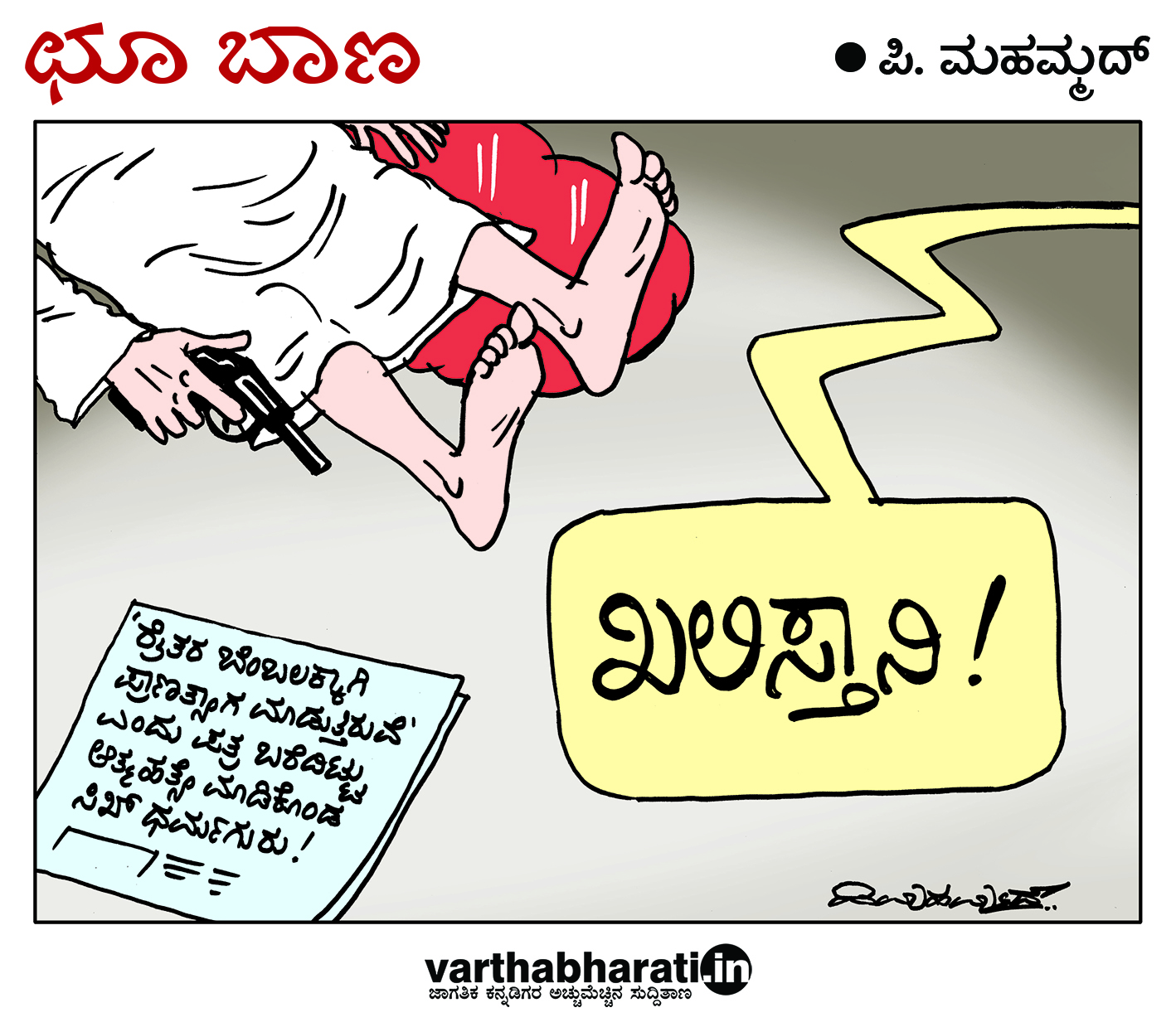 ಛೂ ಬಾಣ: ಪಿ. ಮಹಮ್ಮದ್ ಕಾರ್ಟೂನ್
