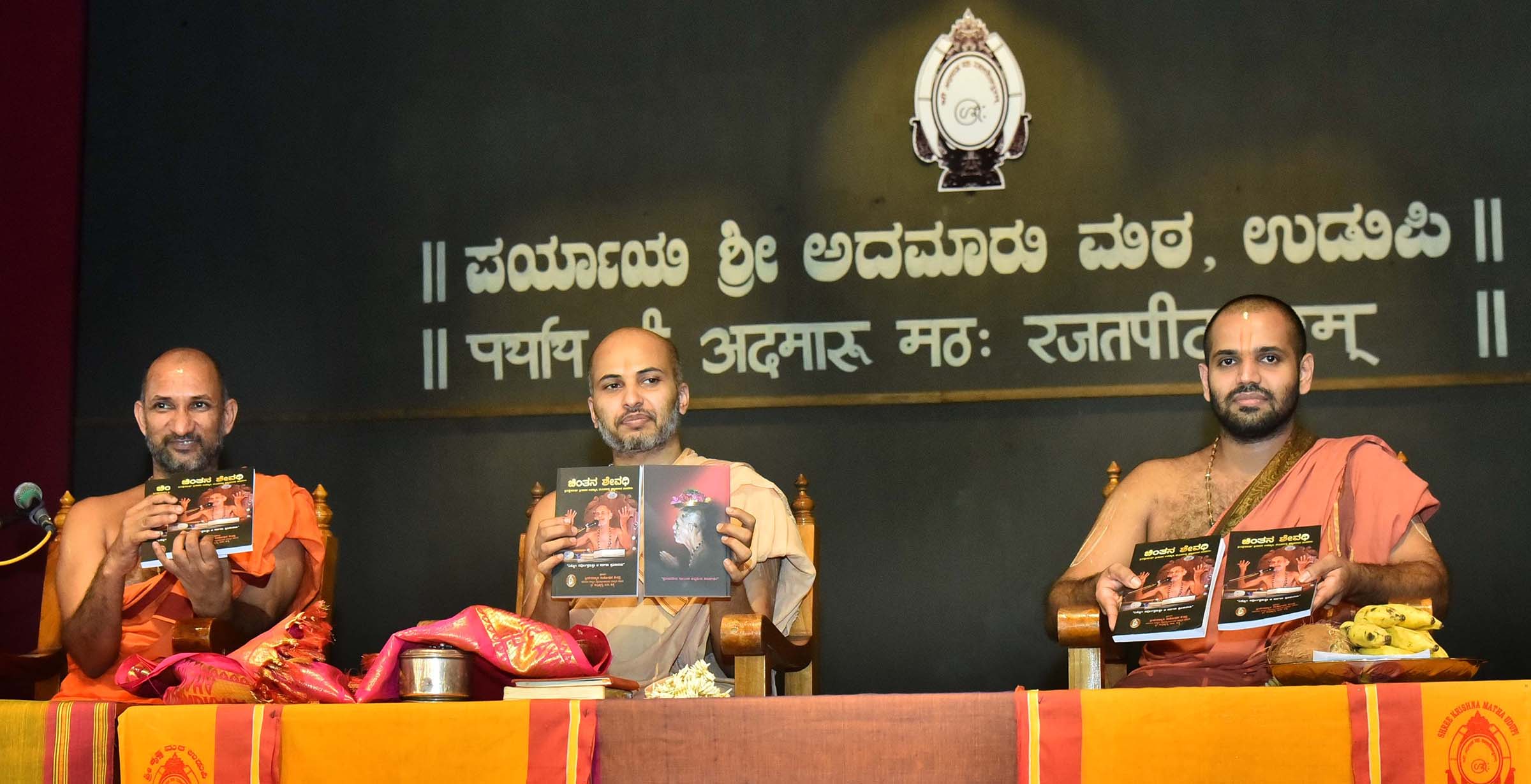 ಪೇಜಾವರ ಶ್ರೀವಿಶ್ವೇಶತೀರ್ಥ ಸ್ವಾಮೀಜಿಯ ಸಂಸ್ಮರಣಾ ಕಾರ್ಯಕ್ರಮ