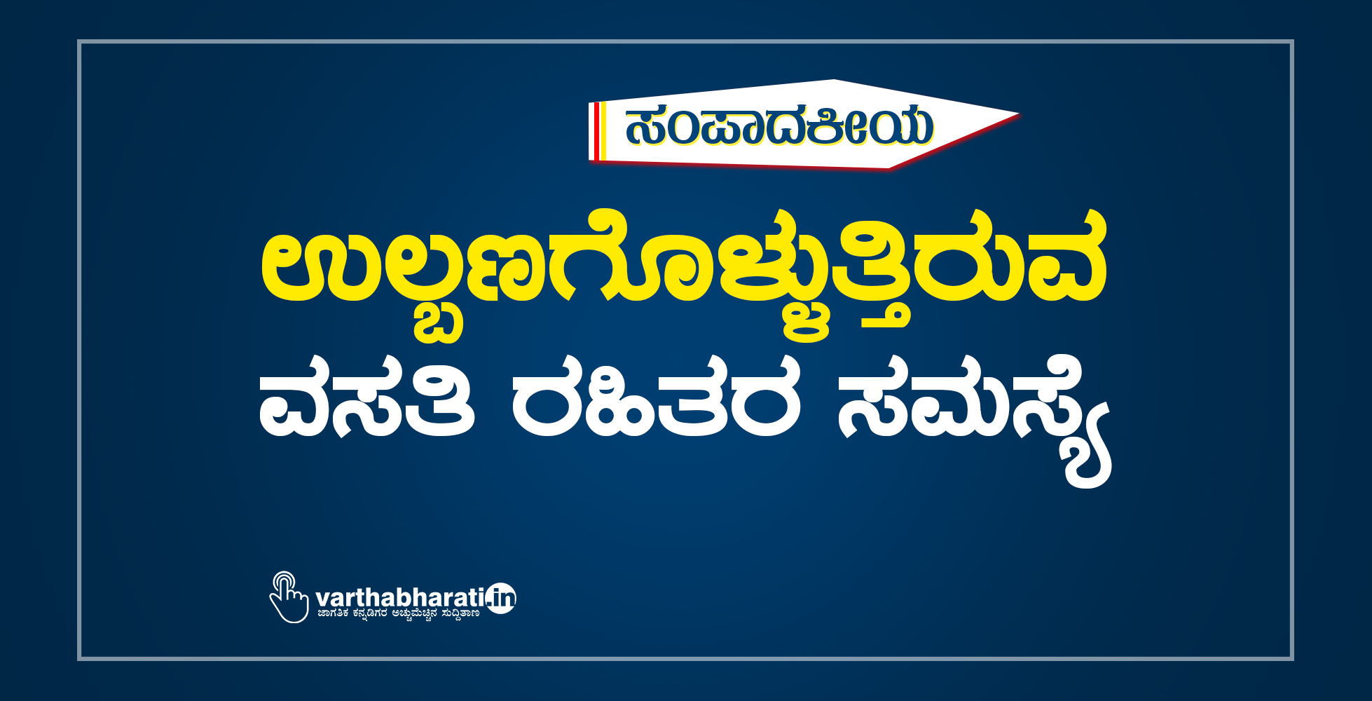 ಉಲ್ಬಣಗೊಳ್ಳುತ್ತಿರುವ ವಸತಿ ರಹಿತರ ಸಮಸ್ಯೆ