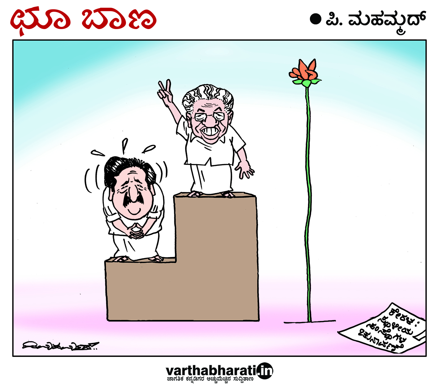 ಛೂ ಬಾಣ: ಪಿ. ಮಹಮ್ಮದ್ ಕಾರ್ಟೂನ್