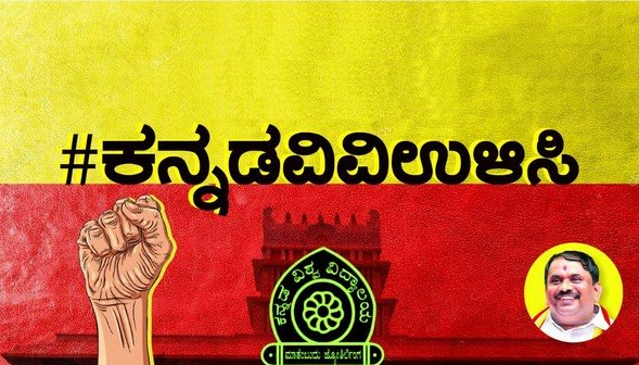 ಹಂಪಿ ಕನ್ನಡ ವಿವಿ ನೆರವಿಗೆ ಧಾವಿಸುವಂತೆ ಆಗ್ರಹ: ಟ್ವಿಟರ್ ನಲ್ಲಿ #ಕನ್ನಡವಿವಿಉಳಿಸಿ ಟ್ರೆಂಡಿಂಗ್