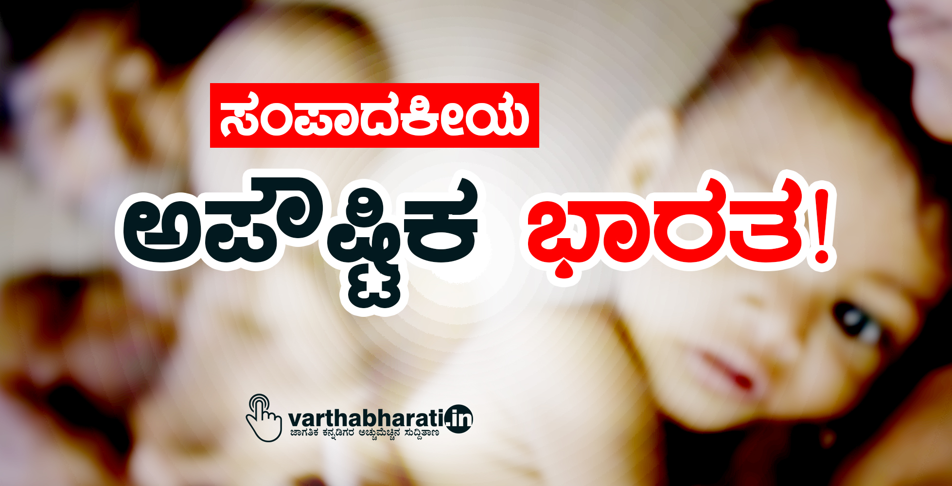 ಅಪೌಷ್ಟಿಕ ಭಾರತ!