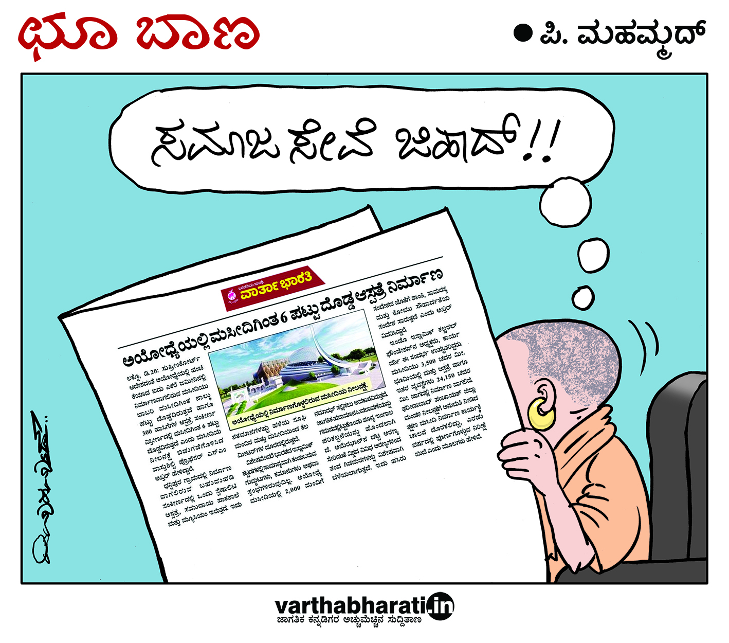 ಛೂ ಬಾಣ: ಪಿ. ಮಹಮ್ಮದ್ ಕಾರ್ಟೂನ್