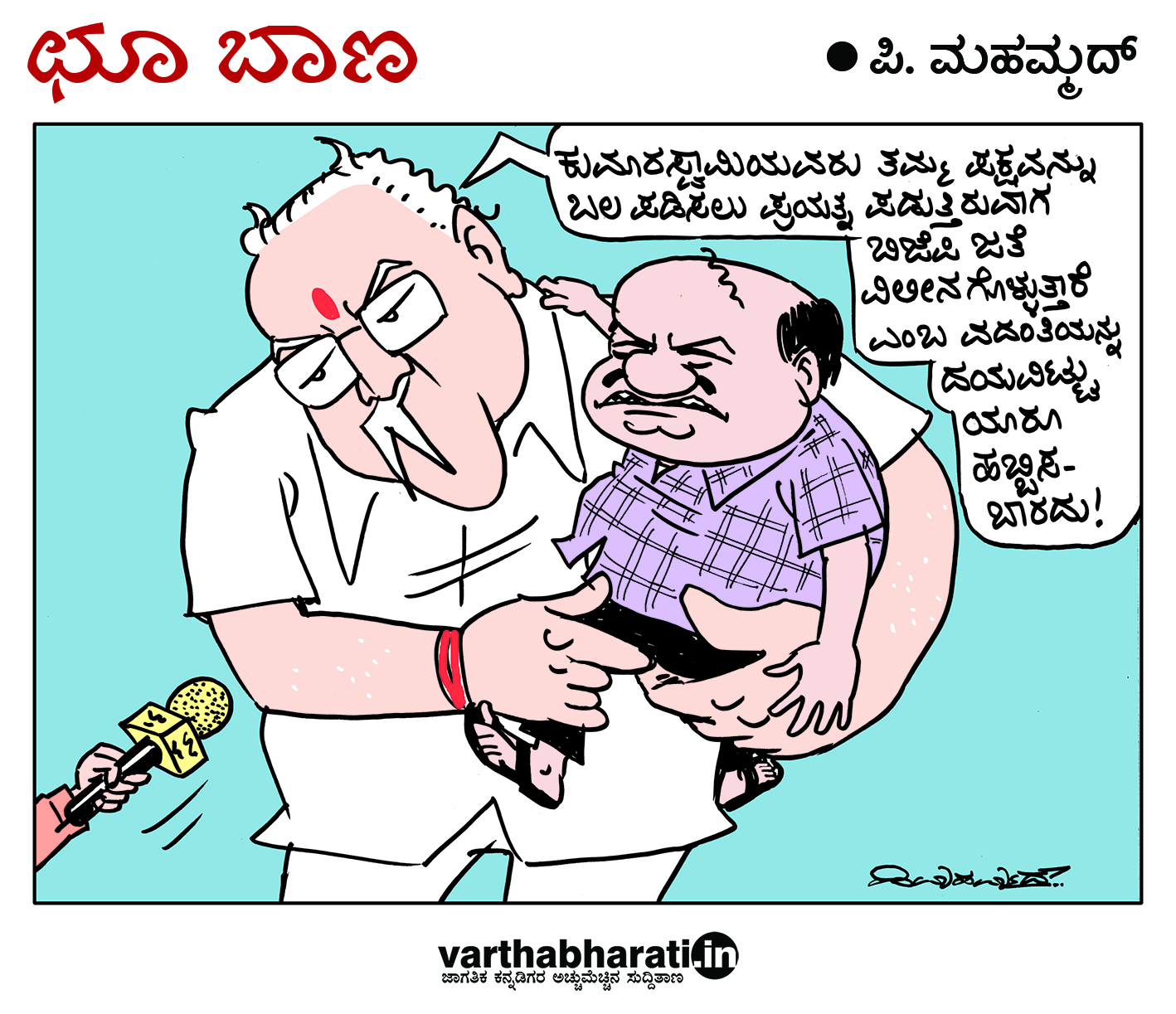 ಛೂ ಬಾಣ: ಪಿ. ಮಹಮ್ಮದ್ ಕಾರ್ಟೂನ್