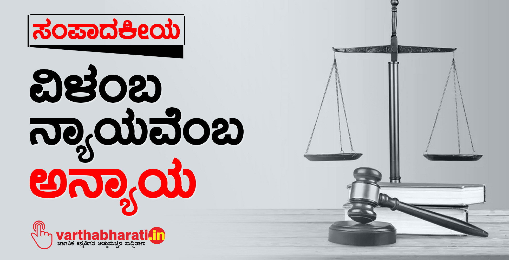 ವಿಳಂಬ ನ್ಯಾಯವೆಂಬ ಅನ್ಯಾಯ