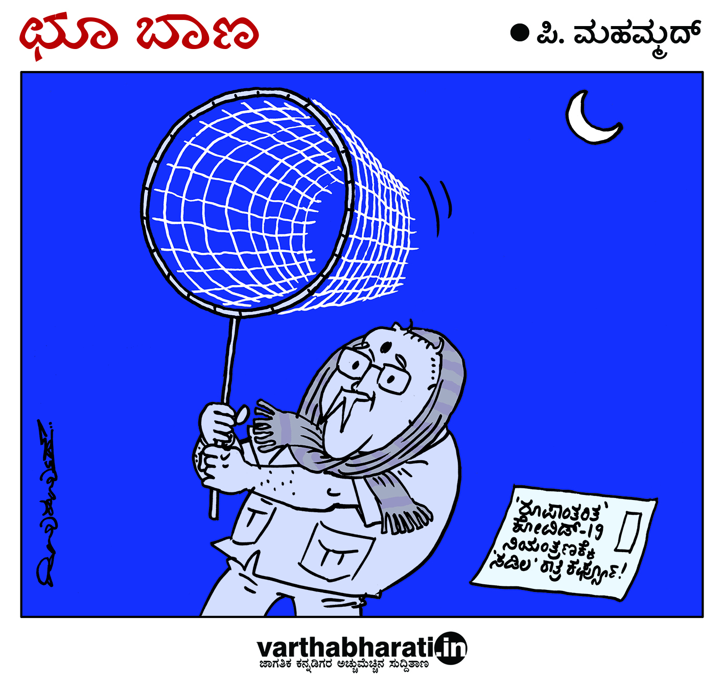 ಛೂ ಬಾಣ: ಪಿ. ಮಹಮ್ಮದ್ ಕಾರ್ಟೂನ್