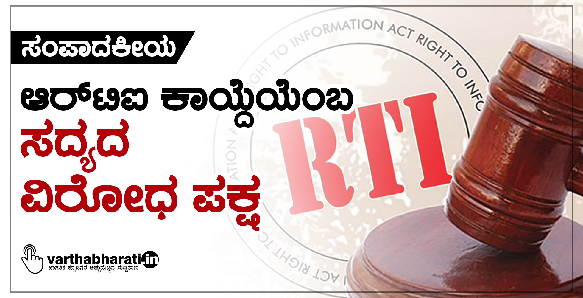 ಆರ್‌ಟಿಐ ಕಾಯ್ದೆಯೆಂಬ ಸದ್ಯದ ವಿರೋಧ ಪಕ್ಷ