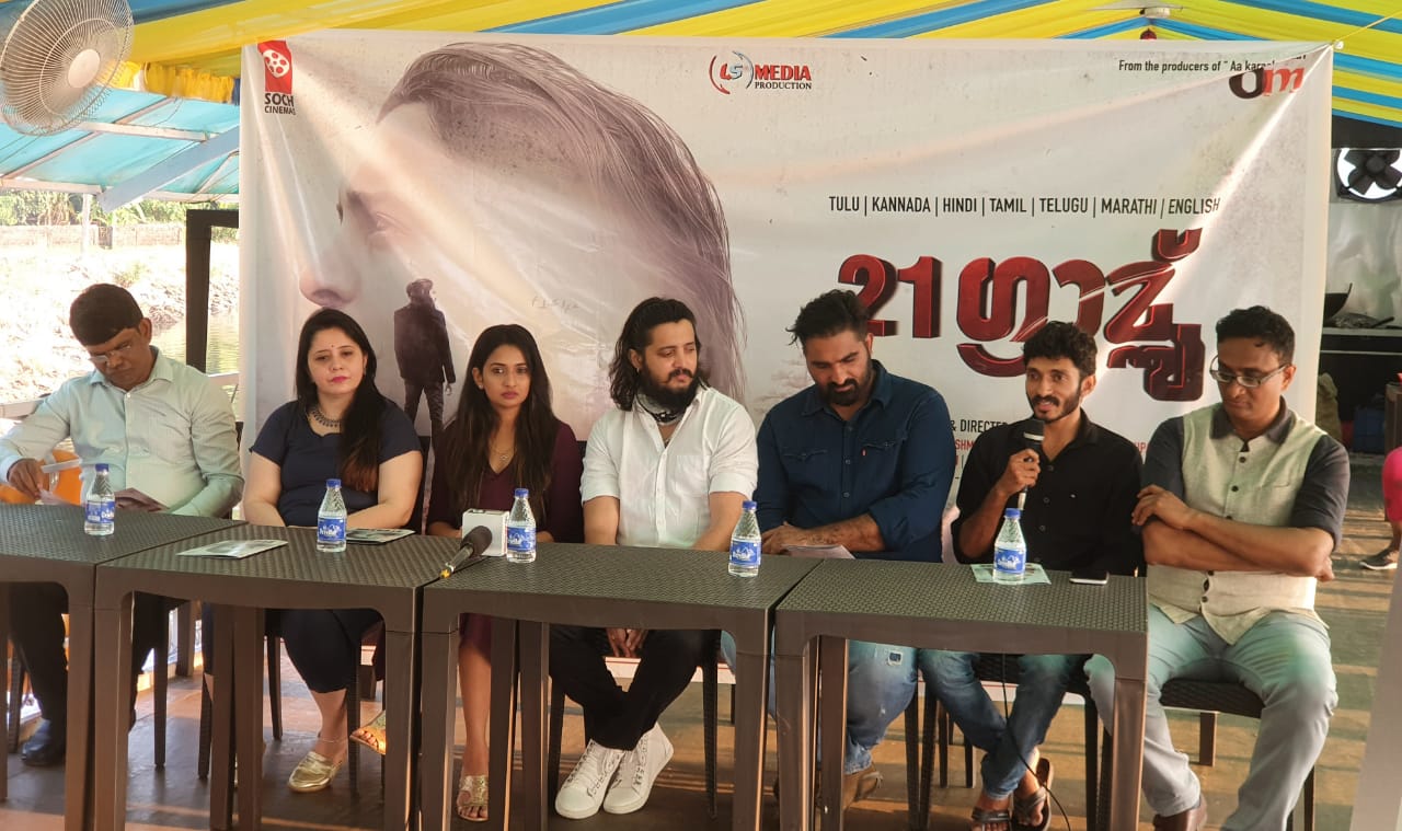‘21 ಗ್ರಾಮ್ಸ್’ ಚಿತ್ರ ತಂಡದ ಹೊಸ ಸಾಹಸ:  ತುಳು ಭಾಷೆಯಿಂದ ಆರು ಭಾಷೆಗೆ ಡಬ್ ಆಗಲಿದೆ ಈ ಸಿನೆಮಾ