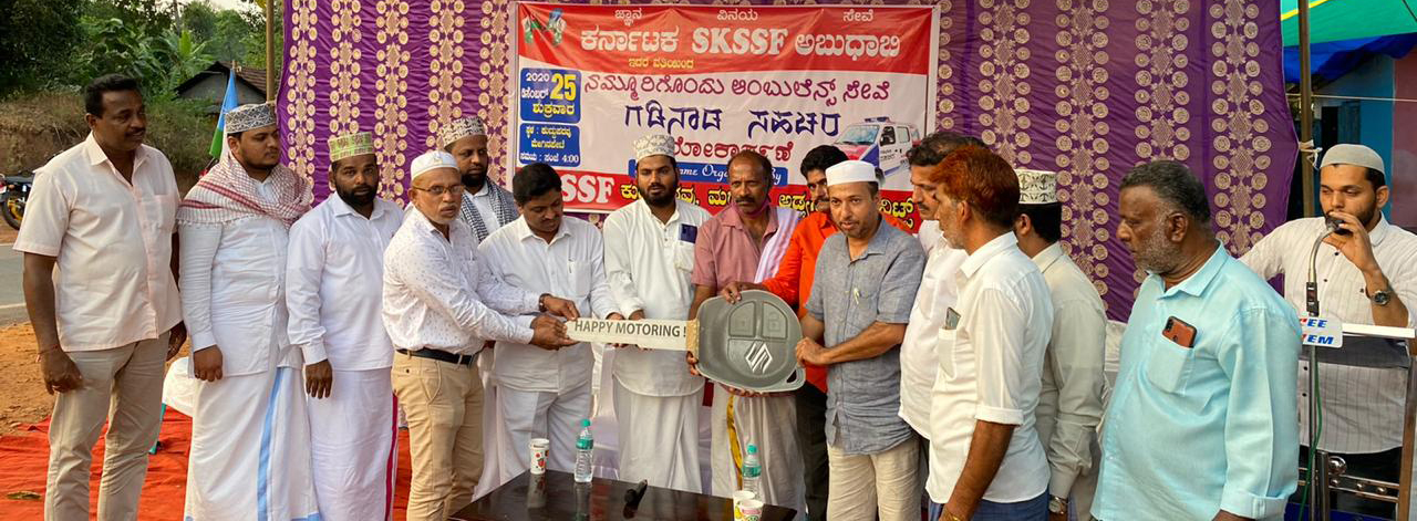 ಕುದ್ದುಪದವು : ಕರ್ನಾಟಕ ಸ್ಟೇಟ್ ಎಸ್ಕೆಎಸ್ಸೆಸ್ಸೆಫ್ ಅಬುಧಾಬಿ ಘಟಕದಿಂದ ಆ್ಯಂಬುಲೆನ್ಸ್ ಲೋಕಾರ್ಪಣೆ