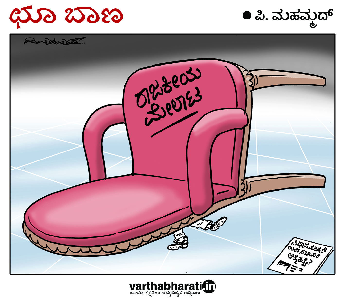 ಛೂ ಬಾಣ: ಪಿ. ಮಹಮ್ಮದ್ ಕಾರ್ಟೂನ್