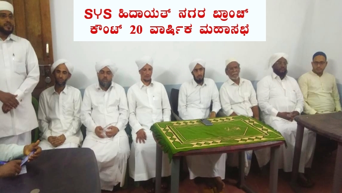 ಎಸ್‌ವೈಎಸ್ ಹಿದಾಯತ್ ನಗರ ಶಾಖೆ ಕೌಂಟ್ 20 ವಾರ್ಷಿಕ ಮಹಾಸಭೆ