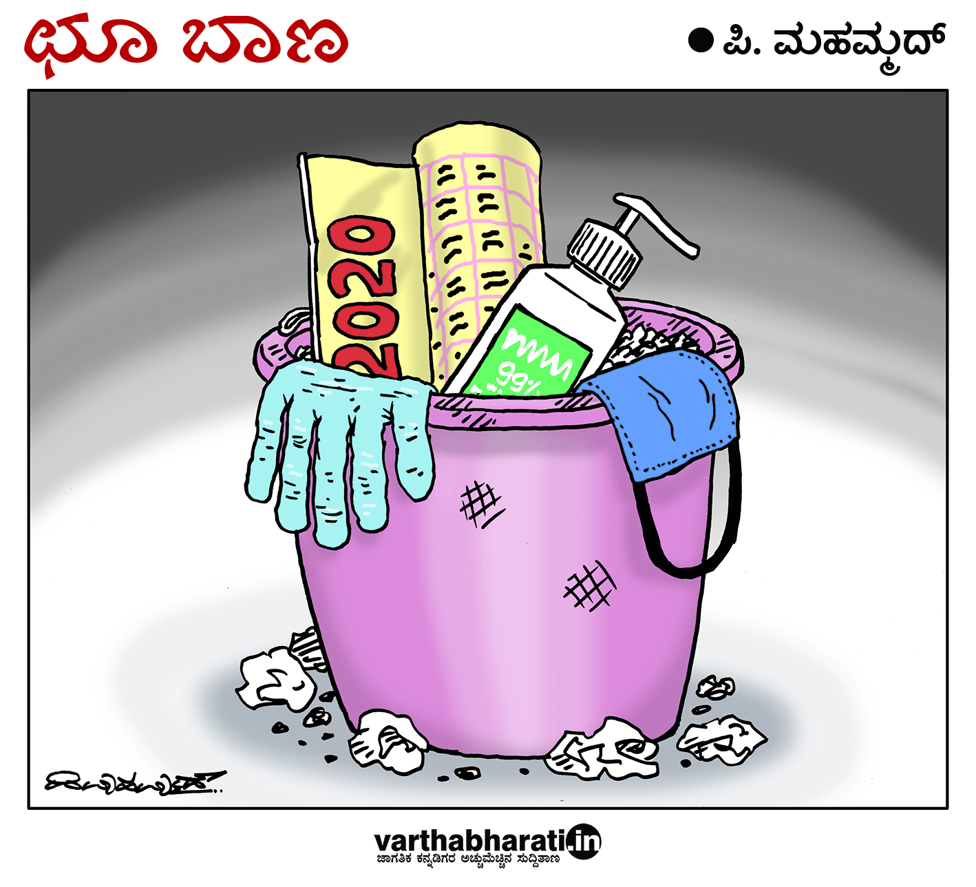 ಛೂ ಬಾಣ: ಪಿ. ಮಹಮ್ಮದ್ ಕಾರ್ಟೂನ್