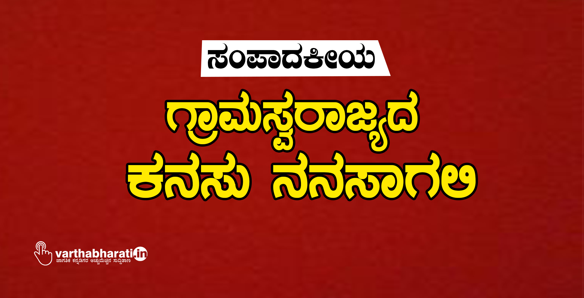 ಗ್ರಾಮಸ್ವರಾಜ್ಯದ ಕನಸು ನನಸಾಗಲಿ