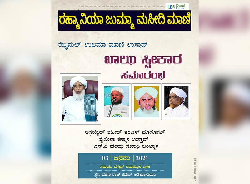 ಜ.3ರಂದು ಮಾಣಿಯಲ್ಲಿ ಖಾಝಿ ಸ್ವೀಕಾರ ಸಮಾರಂಭ