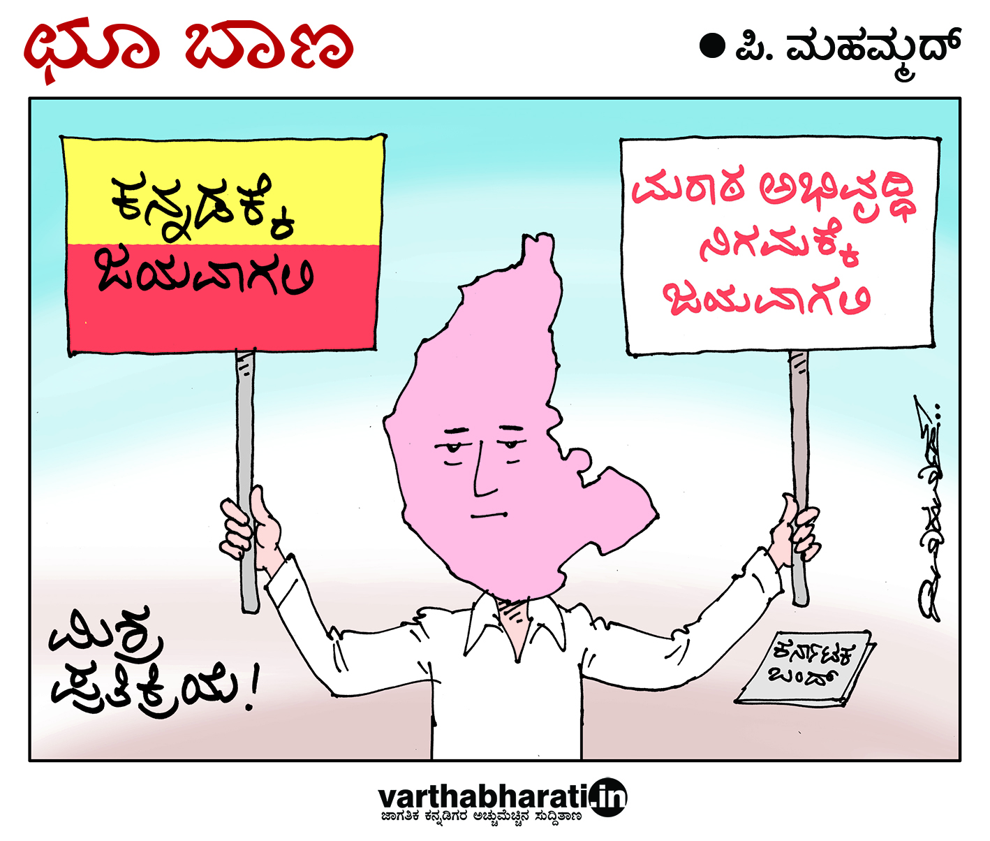 ಛೂ ಬಾಣ: ಪಿ. ಮಹಮ್ಮದ್ ಕಾರ್ಟೂನ್