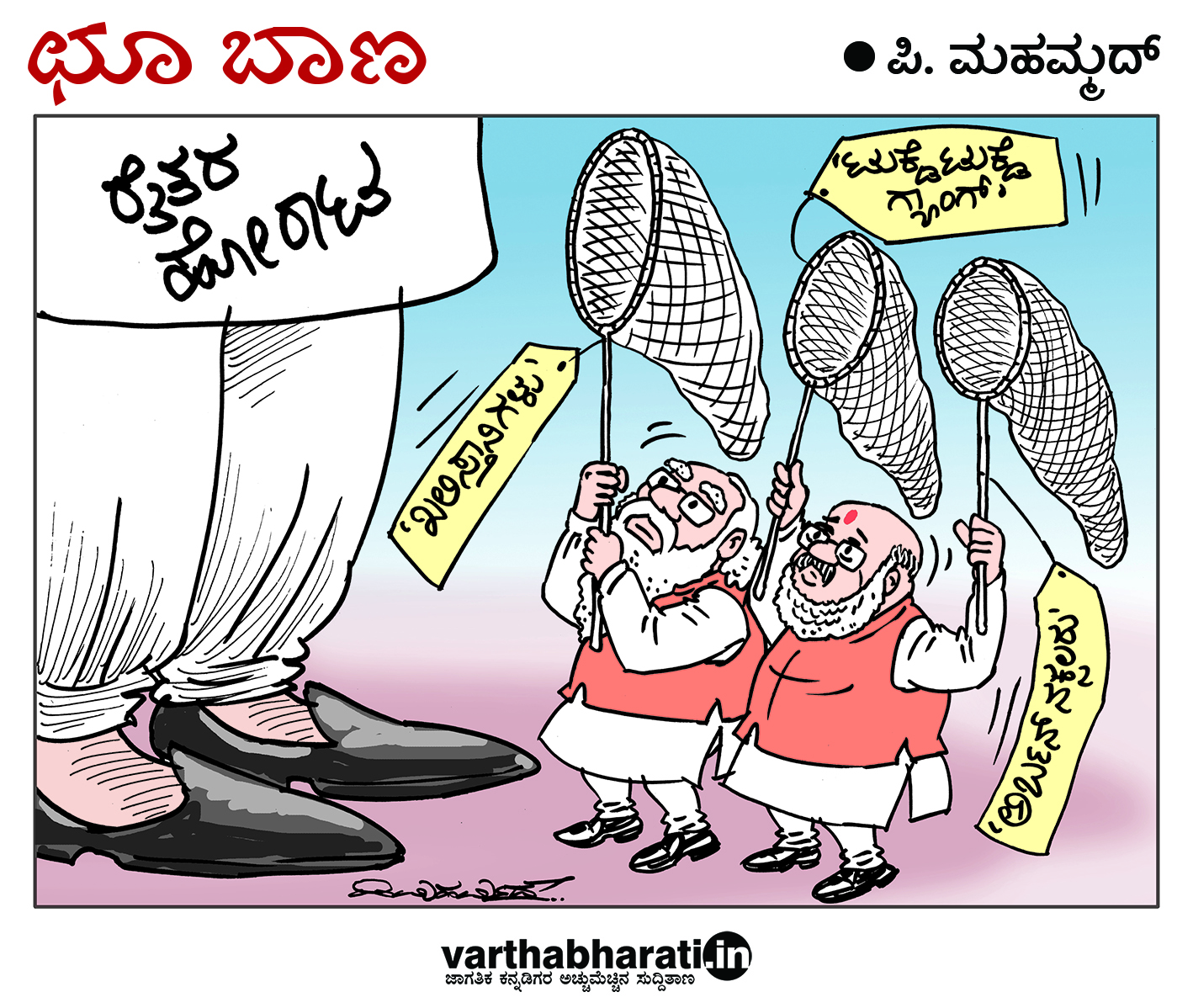 ಛೂ ಬಾಣ: ಪಿ. ಮಹಮ್ಮದ್ ಕಾರ್ಟೂನ್