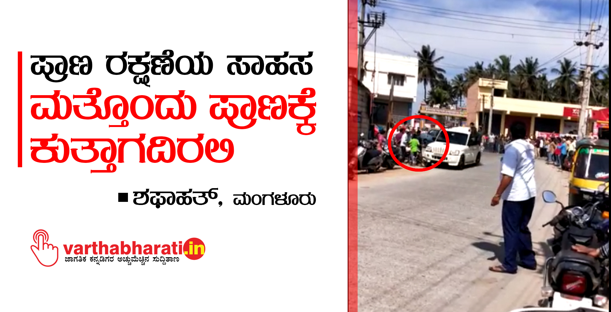 ಪ್ರಾಣ ರಕ್ಷಣೆಯ ಸಾಹಸ ಮತ್ತೊಂದು ಪ್ರಾಣಕ್ಕೆ ಕುತ್ತಾಗದಿರಲಿ