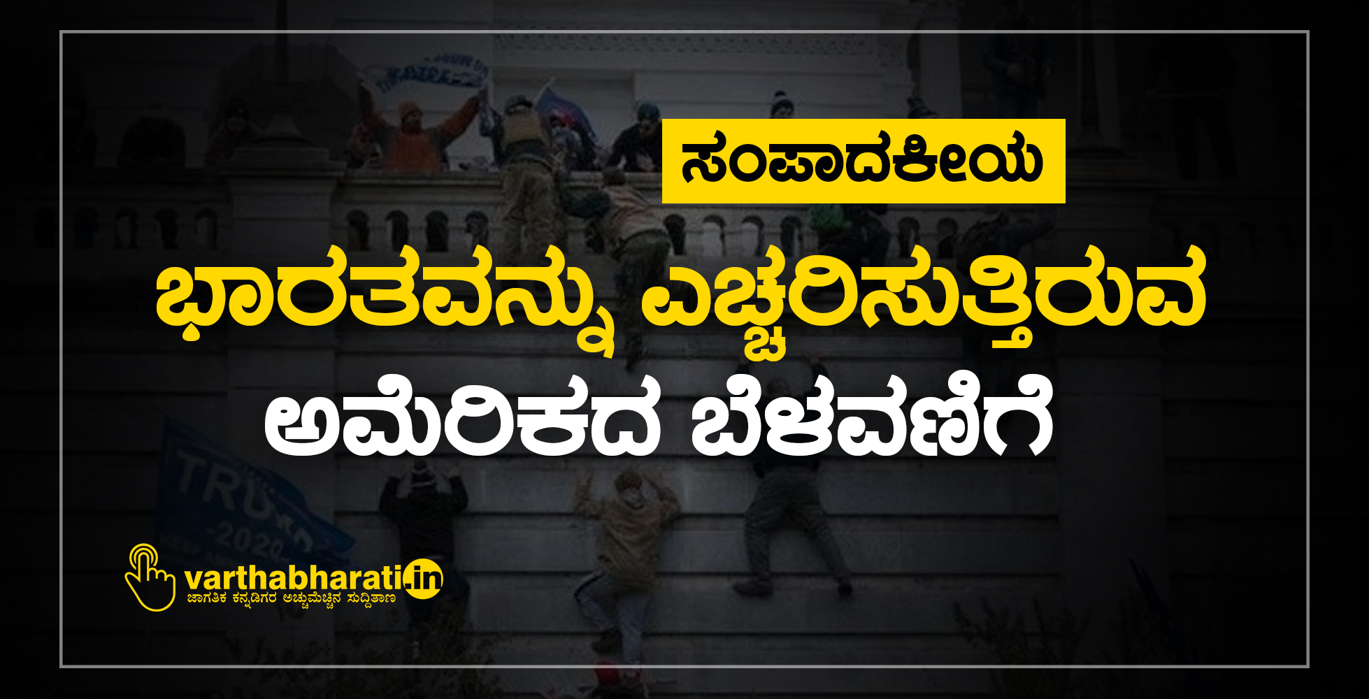 ಭಾರತವನ್ನು ಎಚ್ಚರಿಸುತ್ತಿರುವ ಅಮೆರಿಕದ ಬೆಳವಣಿಗೆ