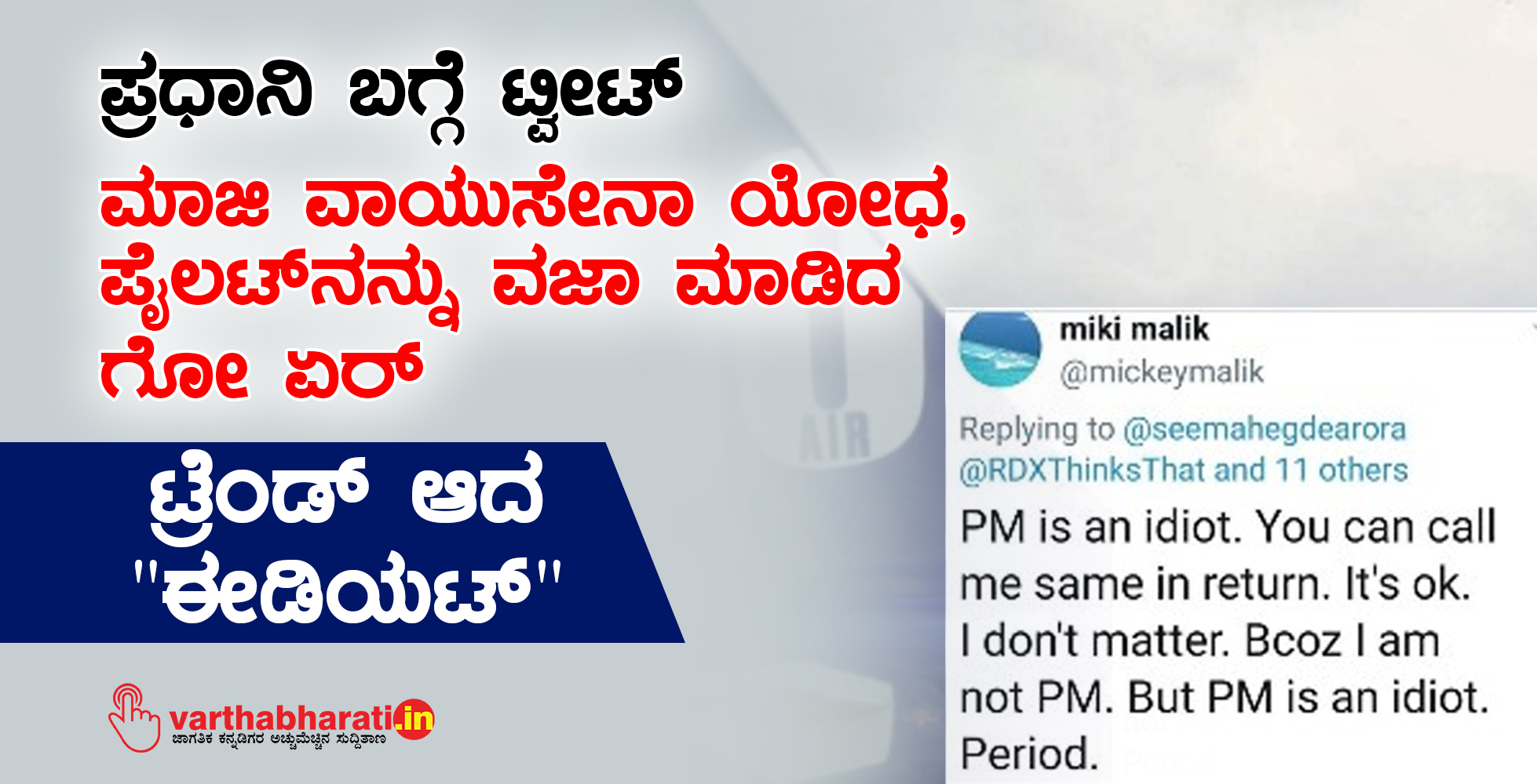ಪ್ರಧಾನಿ ಬಗ್ಗೆ ಟ್ವೀಟ್: ಮಾಜಿ ವಾಯುಸೇನಾ ಯೋಧ, ಪೈಲಟ್ ನನ್ನು ವಜಾ ಮಾಡಿದ ಗೋ ಏರ್