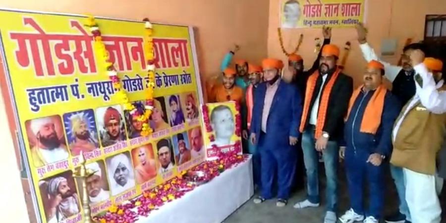 ಹಿಂದೂ ಮಹಾಸಭಾದಿಂದ ಗೋಡ್ಸೆ ಜ್ಞಾನಶಾಲೆ !