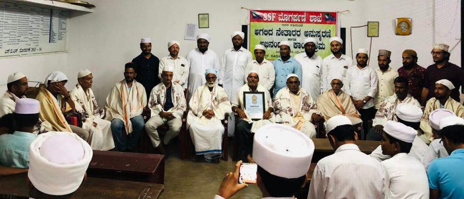 ಎಸ್ಸೆಸೆಫ್ ವತಿಯಿಂದ ಅಗಲಿದ ನೇತಾರರ ಅನುಸ್ಮರಣೆ ಹಾಗೂ ಅಭಿನಂದನಾ ಕಾರ್ಯಕ್ರಮ