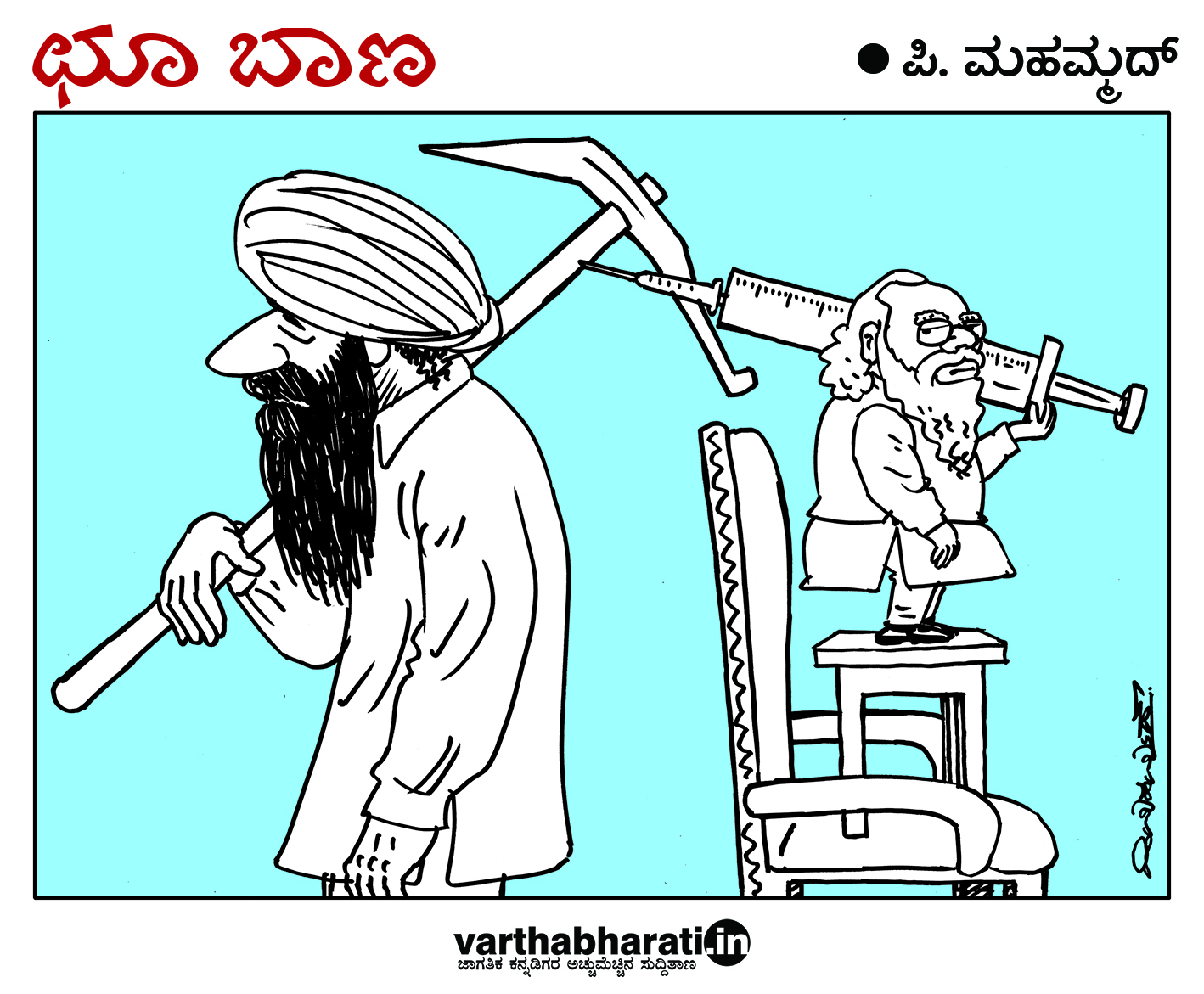 ಛೂ ಬಾಣ: ಪಿ. ಮಹಮ್ಮದ್ ಕಾರ್ಟೂನ್