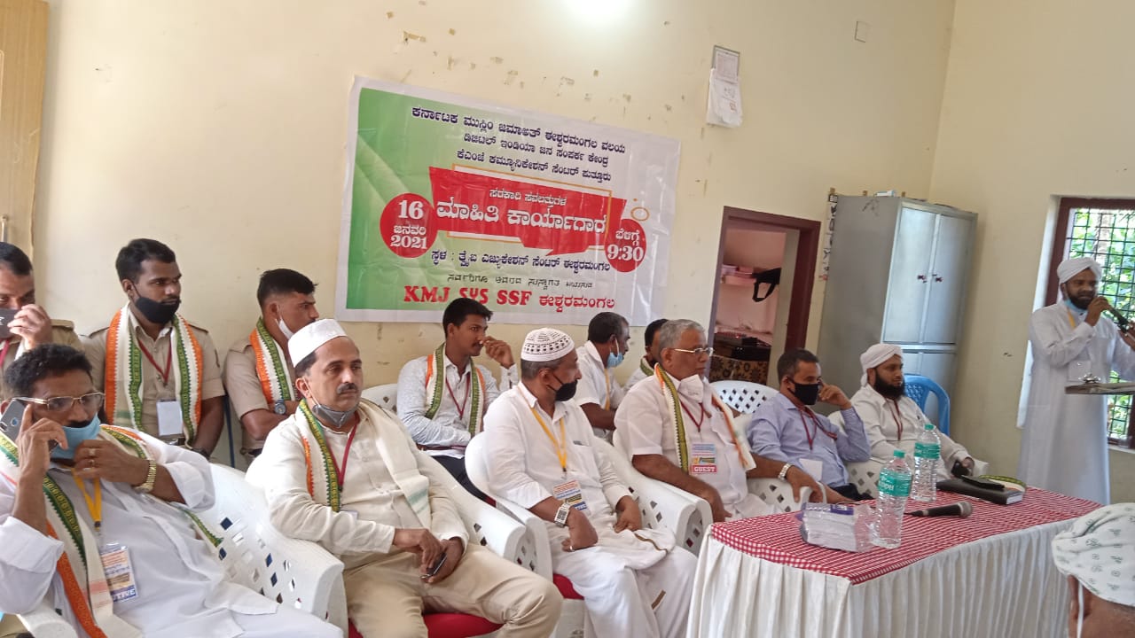 ಈಶ್ವರಮಂಗಲ: ಸರಕಾರಿ ಸವಲತ್ತುಗಳ ಮಾಹಿತಿ ಕಾರ್ಯಾಗಾರ