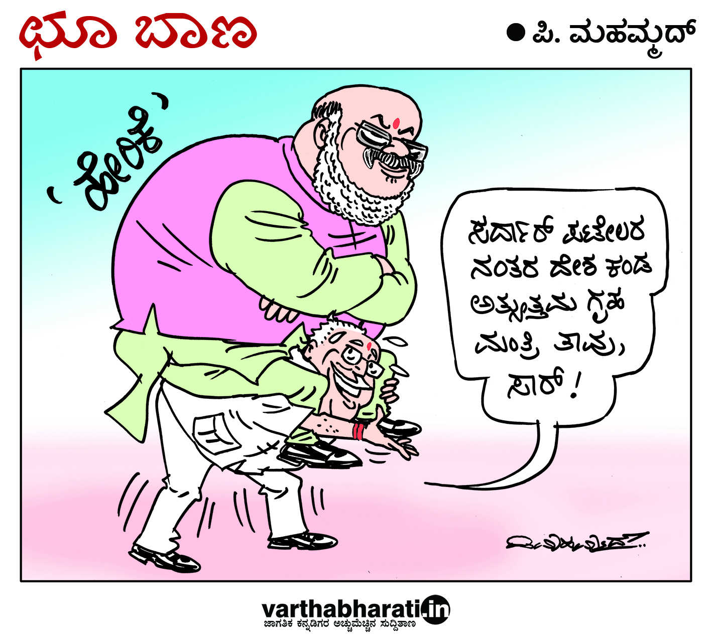 ಛೂ ಬಾಣ: ಪಿ. ಮಹಮ್ಮದ್ ಕಾರ್ಟೂನ್